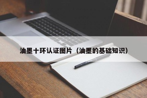 油墨十环认证图片（油墨的基础知识）
