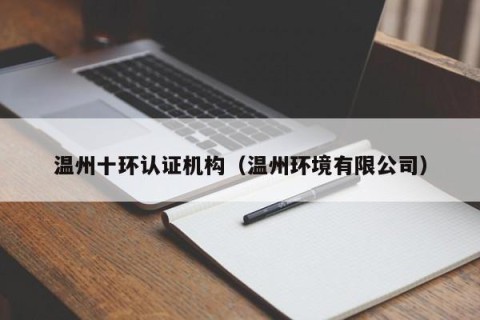 温州十环认证机构（温州环境有限公司）