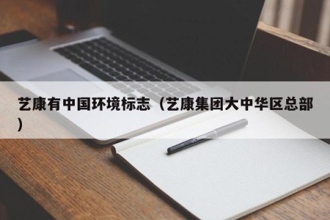 艺康有中国环境标志（艺康集团大中华区总部）