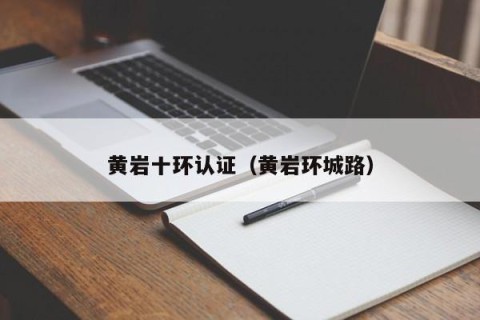 黄岩十环认证（黄岩环城路）