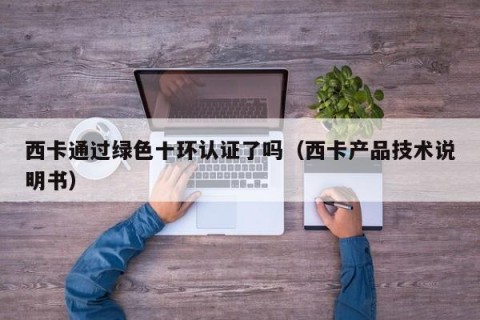 西卡通过绿色十环认证了吗（西卡产品技术说明书）