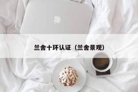 兰舍十环认证（兰舍景观）