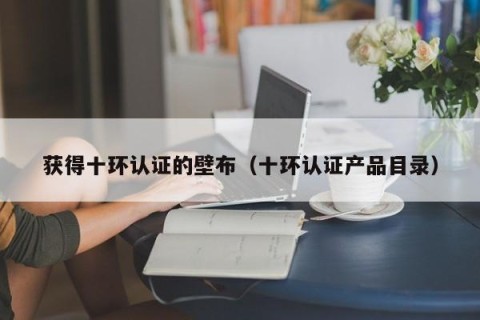 获得十环认证的壁布（十环认证产品目录）