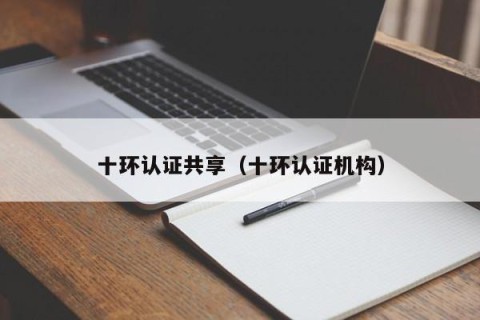 十环认证共享（十环认证机构）